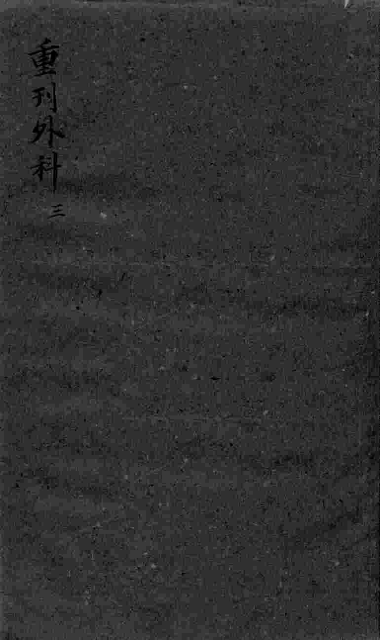 枕藏外科形图诸症  3